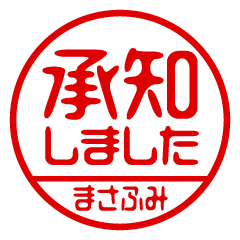 【まさふみ】ビジネス/仕事用/お名前