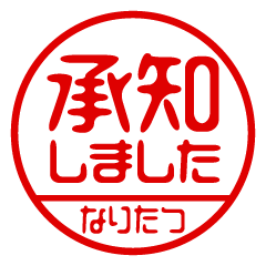【なりたつ】ビジネス/仕事用/お名前