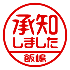 【飯嶋】ビジネス/仕事用/お名前スタンプ