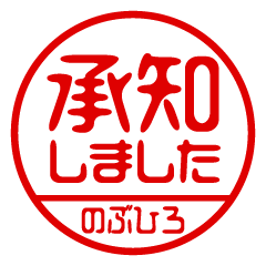 【のぶひろ】ビジネス/仕事用/お名前