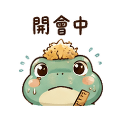 木屑青蛙|開會偷回