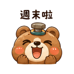 螺絲熊|週末耍廢