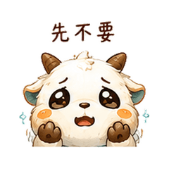 玻璃山羊|委婉拒絕