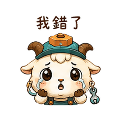 螺絲山羊|小失誤補救