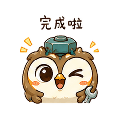 螺絲貓頭鷹|完成任務