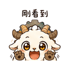 齒輪山羊|已讀補救
