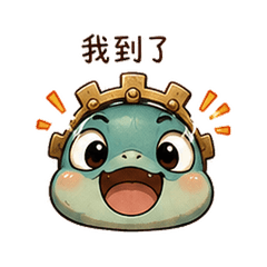 齒輪烏龜|等人集合