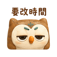 泡棉貓頭鷹|臨時改約