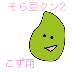 soramame-kun2 kozu