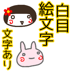 絵文字 白目な女の子 文字入り Line スタンプ Line Store 絵文字 白目な女の子 文字入り Line スタンプ Line Store