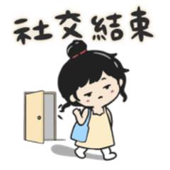 社交結束中｜女生日常