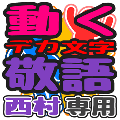 "DEKAMOJI KEIGO" sticker for "Nishimura"