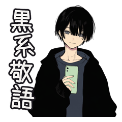 黒系男子のゆるい日常