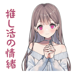 淡色ちゃんの推し活日常