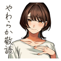 白シャツ女子のやわらか気遣い敬語