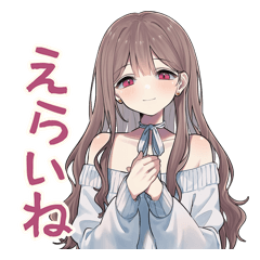 淡色ちゃんの全肯定ほめ返事