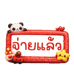 ตราปั๊ม : สีแดง (เคลื่อนไหว)
