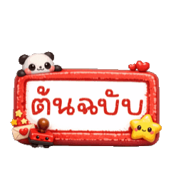 ตราปั๊ม : สีแดง 2 (เคลื่อนไหว)