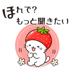 徳島弁♡いちごねこのらぶらぶスタンプ