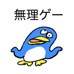 ⸜ 無理ゲー ⸝ だるペンギン