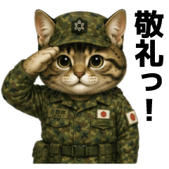 自衛隊ねこのLINEスタンプ3