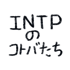 INTPのコトバたち