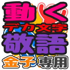 "DEKAMOJI KEIGO" sticker for "Kaneko"