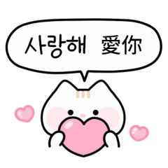 귀여운 고양이 (한국어/대만어)