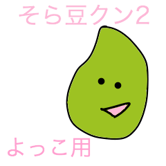 soramame-kun2 yokko