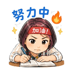 香努力