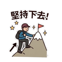 宅男登山趣01