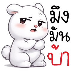 มึงมันบ้า +_+