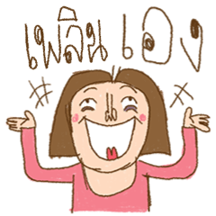 Am I Beautiful ? ( Ploen )
