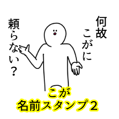 Koga's name Sticker 2