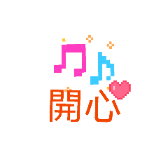 開心哈