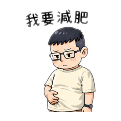 頌a_小胖減肥篇