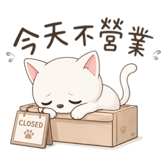 Mimi 今天不營業