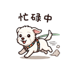 軟萌可愛的莊小白 - 鬆爛的日常