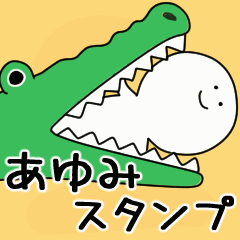 動くよ あゆみ スタンプ 2