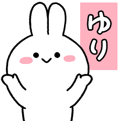 ゆり専用のお名前スタンプ おしり可愛い Line スタンプ Line Store