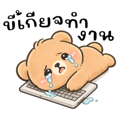 บีบีหมีน่ารัก❤️ขี้เกียจทำงาน