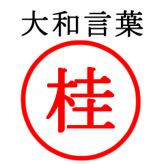 桂さん専用(大和言葉)
