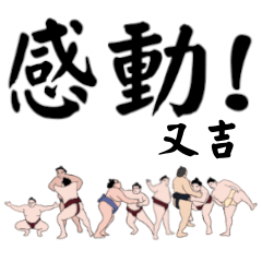 又吉「またきち」相撲デカ文字連絡用