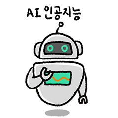 AI 인공지능 로봇