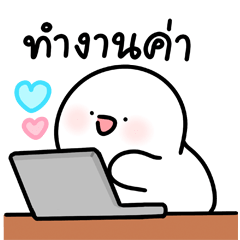 โลนลี่: ทำงาน 3