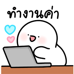 โลนลี่: ทำงาน 3