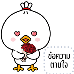 เปลี่ยนข้อความตามใจ: ไก่กวนหัวจุก
