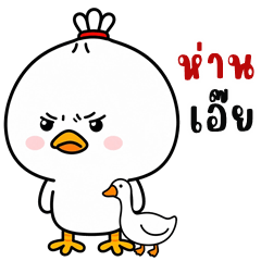 ไก่กวนหัวจุก (บิ๊กสติกเกอร์)
