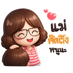 นี่แม่นะจ๊ะ