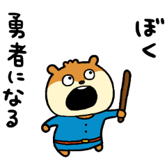 勇者こねずみ Line スタンプ Line Store